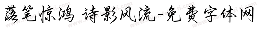 落笔惊鸿 诗影风流字体转换